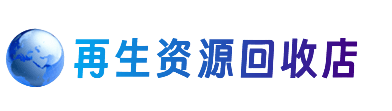 忻州定襄县资源回收站
