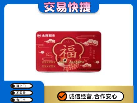忻州定襄县回收永辉超市卡