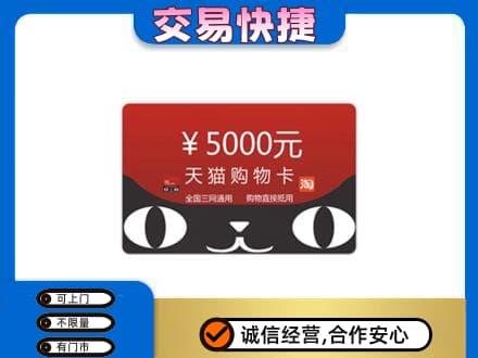 忻州定襄县回收天猫购物卡