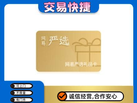 忻州定襄县回收网易严选卡