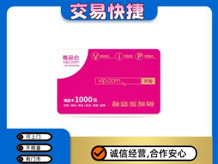 忻州定襄县回收唯品会卡