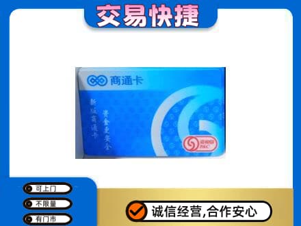 忻州定襄县回收商通卡