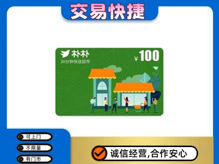 忻州定襄县高价回收朴朴超市卡