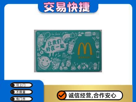 忻州定襄县回收麦当劳卡