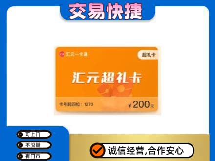 忻州定襄县回收汇元卡