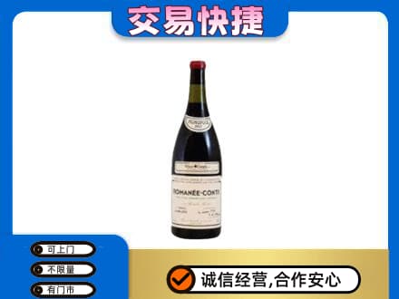 忻州定襄县高价回收罗曼尼康帝红酒