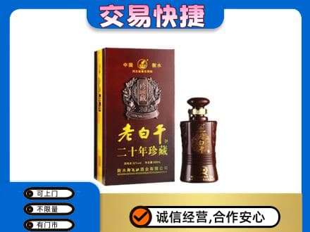 忻州定襄县高价回收衡水老白干